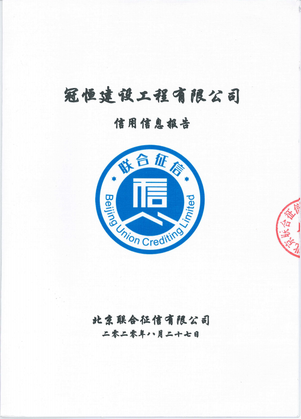 冠恒建设工程有限公司被评价为 AAA信用等级