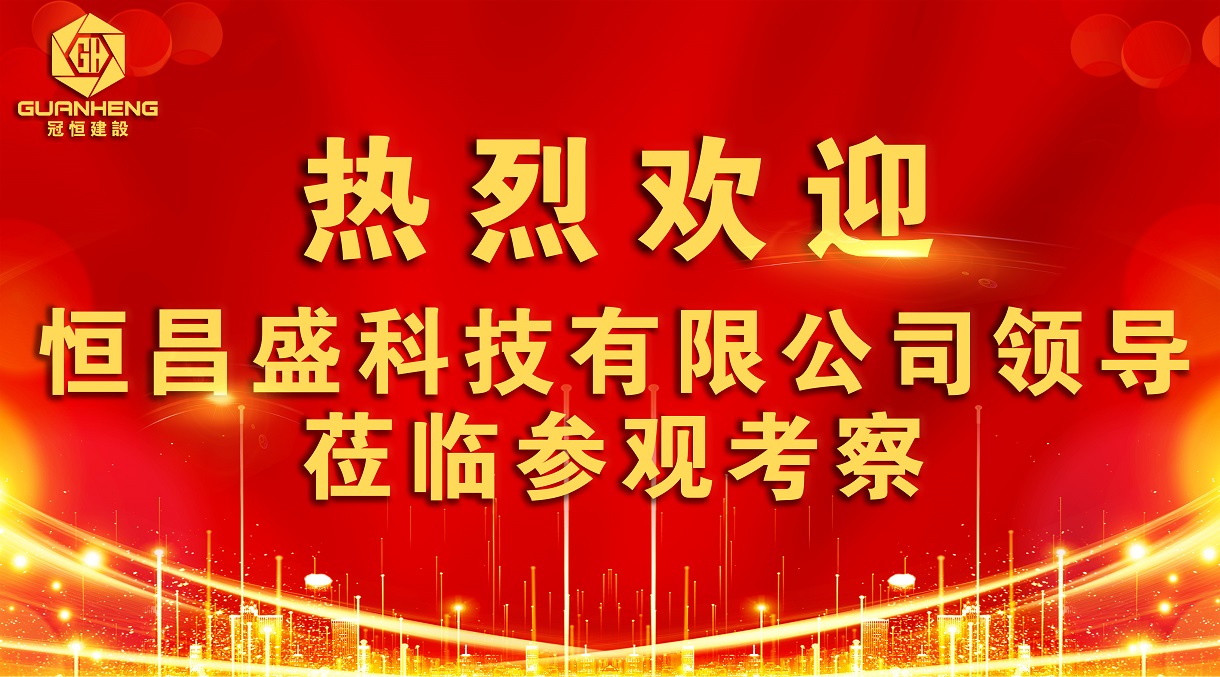 热烈欢迎恒昌盛科技领导莅临我司参观指导