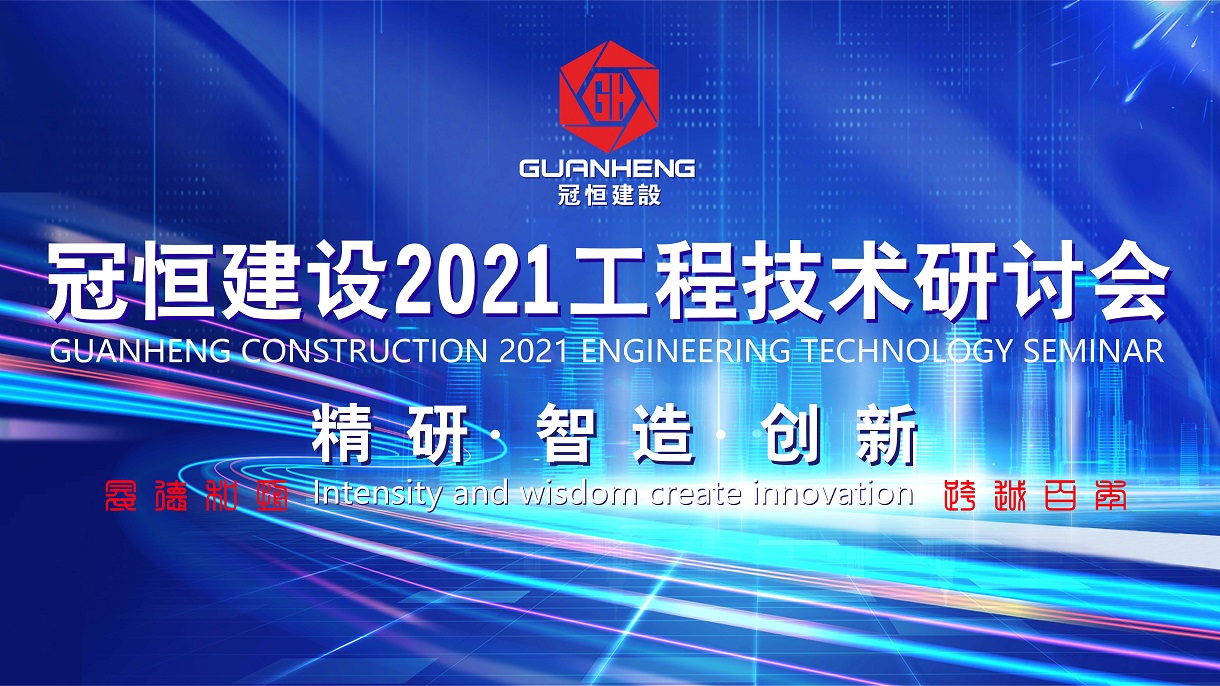 冠恒建设2021年工程技术研讨会在总部召开