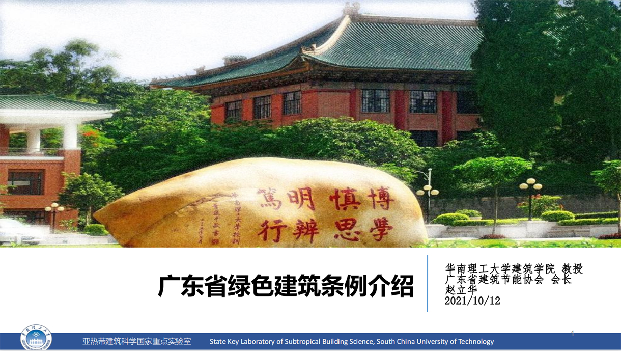 公司参加《广东省绿色建筑条例》宣贯和“以法兴企”文化沙龙活动