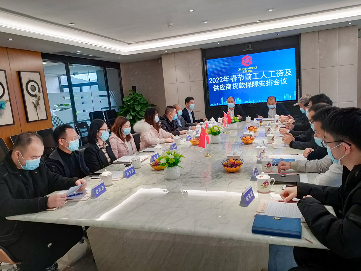 2022年春节前工人工资及供应商货款保障安排会议