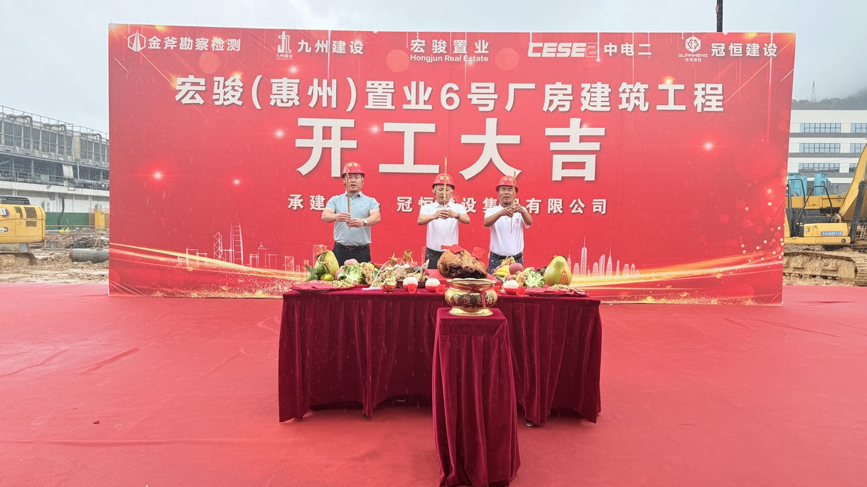 热烈祝贺宏骏置业6号厂房开工大吉！