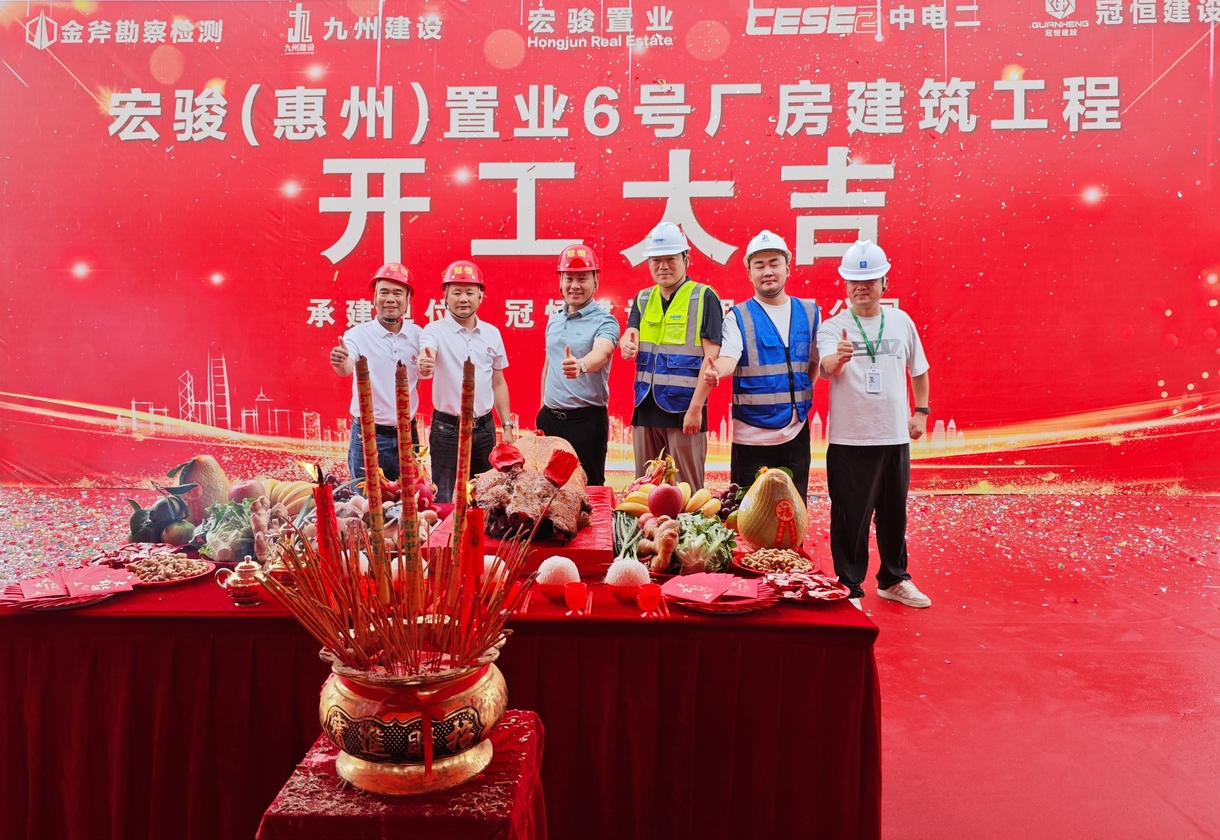 热烈祝贺宏骏置业6号厂房开工大吉！