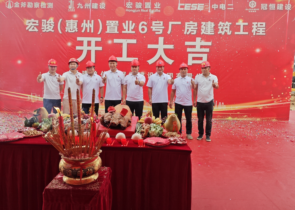 热烈祝贺宏骏置业6号厂房开工大吉！