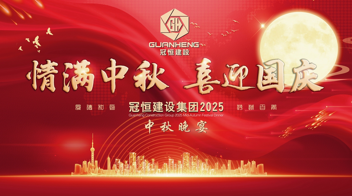 2025年冠恒建设迎国庆、贺中秋