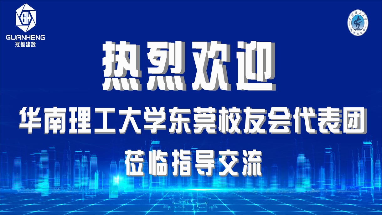 华南理工东莞校友会代表团来访