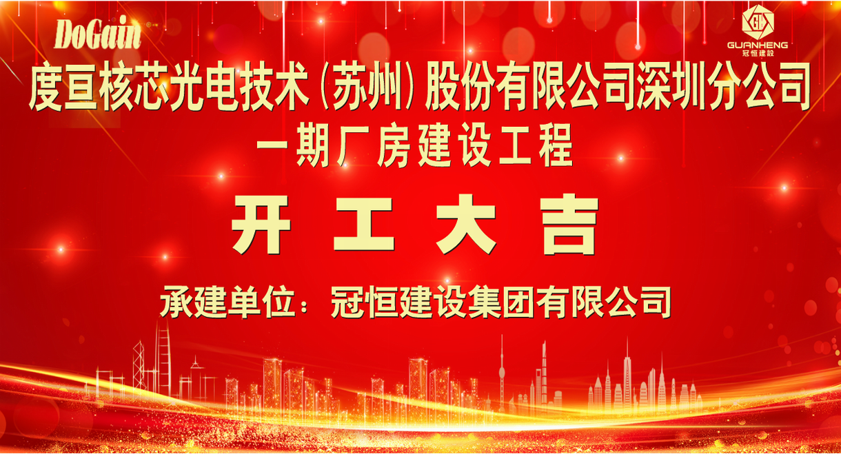 热烈祝贺度亘建设工程开工大吉！