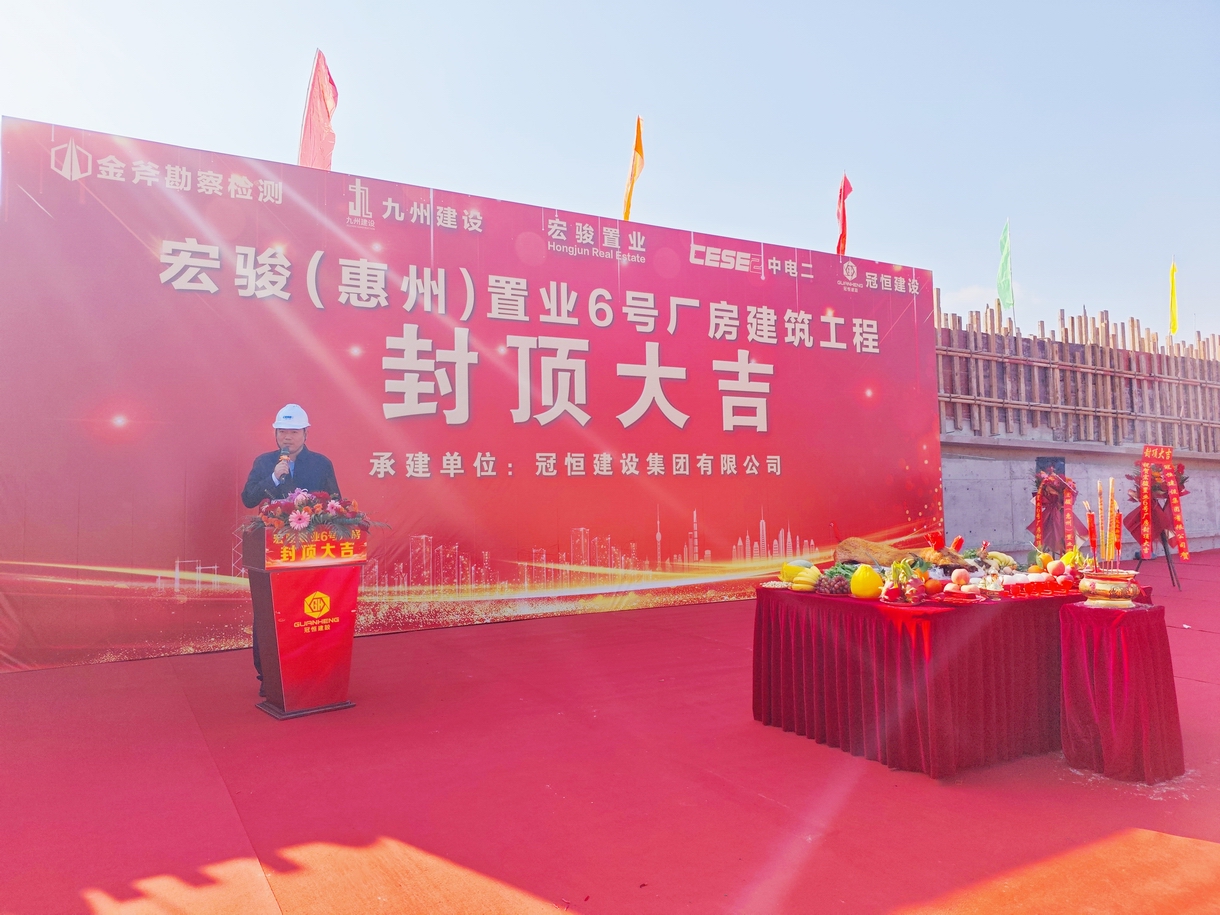 宏骏（惠州）置业6号厂房喜封金顶