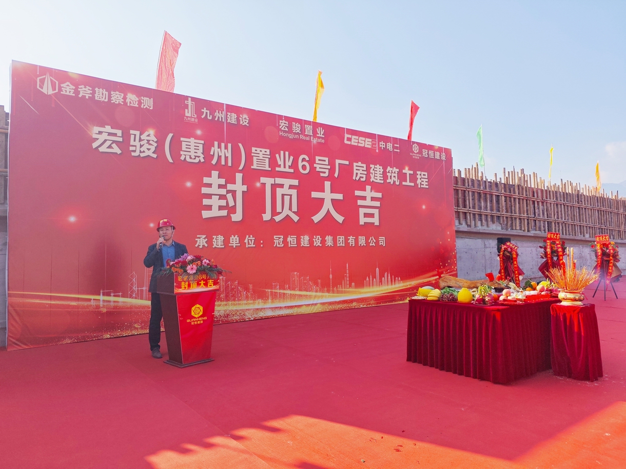 宏骏（惠州）置业6号厂房喜封金顶