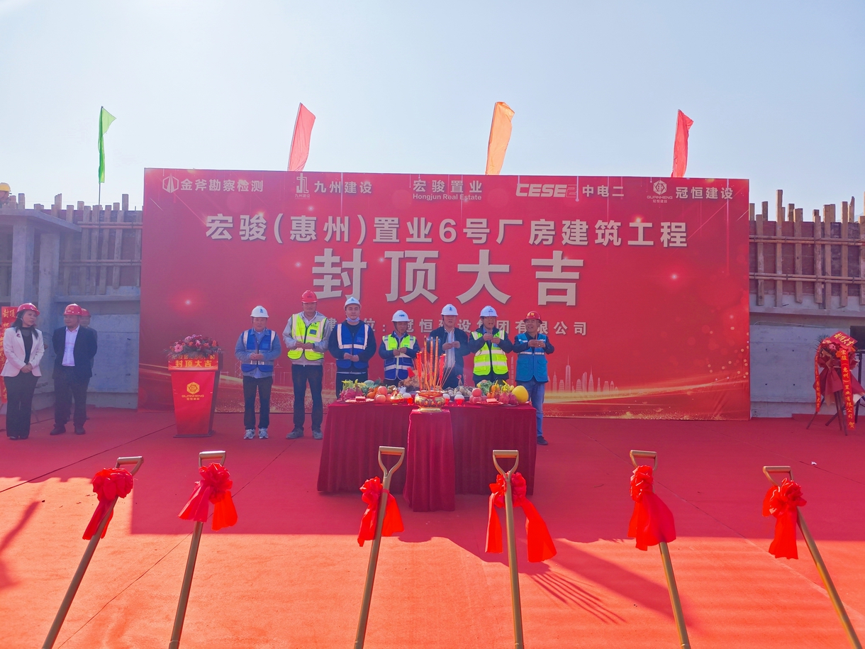 宏骏（惠州）置业6号厂房喜封金顶