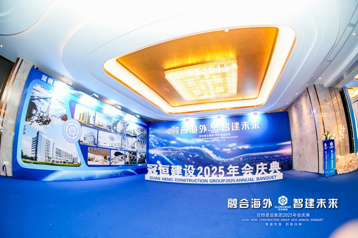冠恒建设2025年会庆典圆满举办