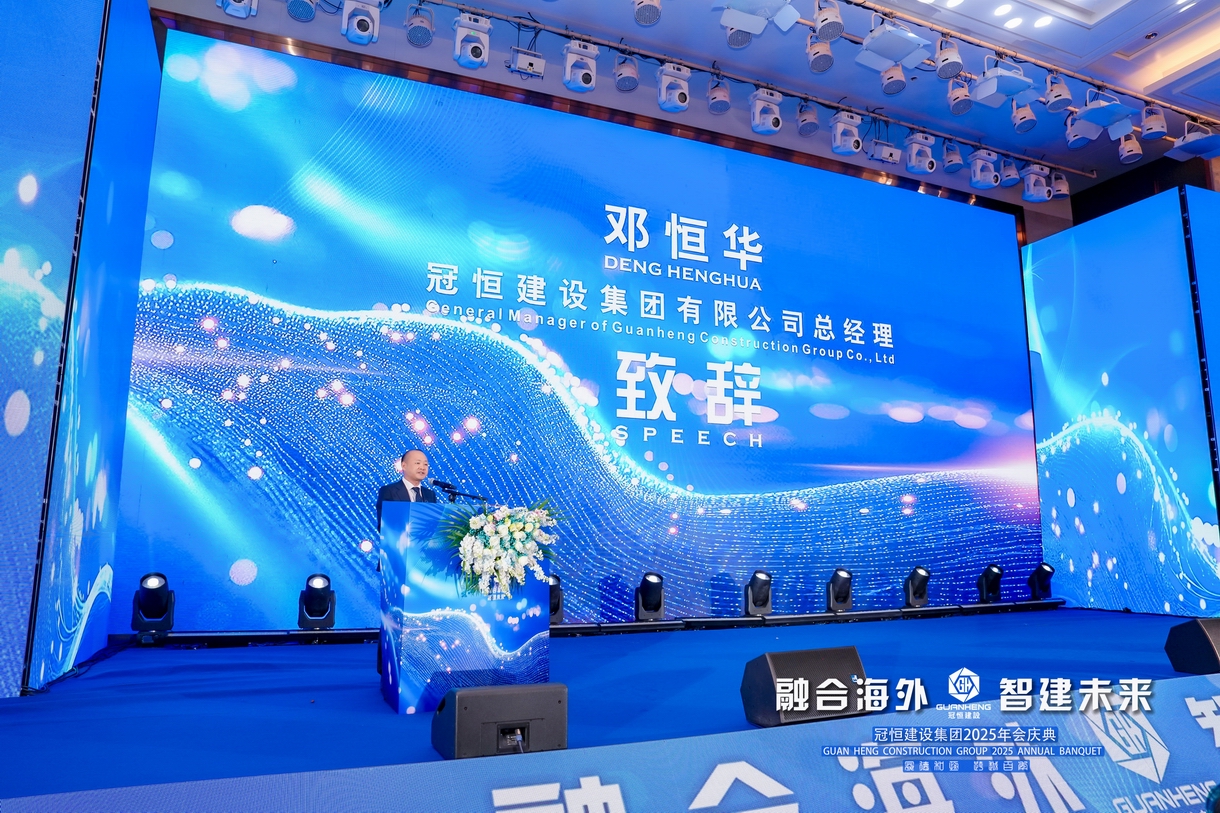 冠恒建设2025年会庆典圆满举办