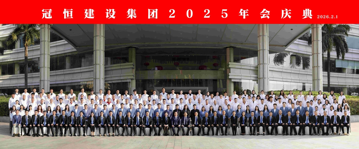 冠恒建设2025年会庆典圆满举办