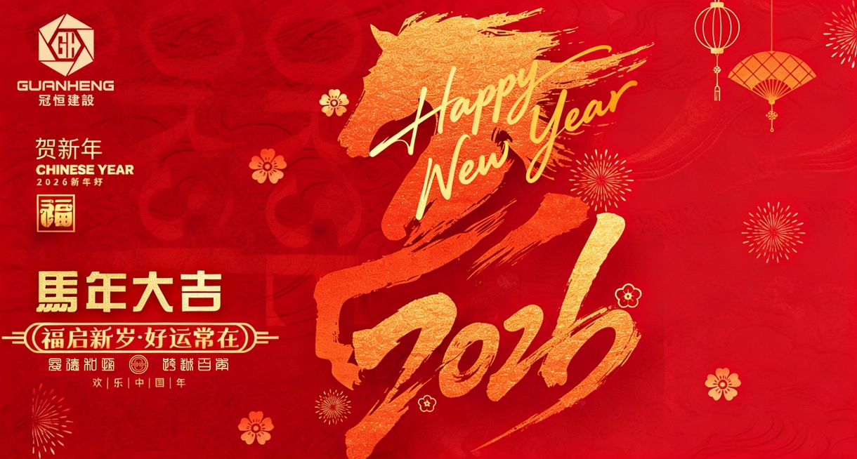 策马扬鞭启新程，匠心筑梦创辉煌！