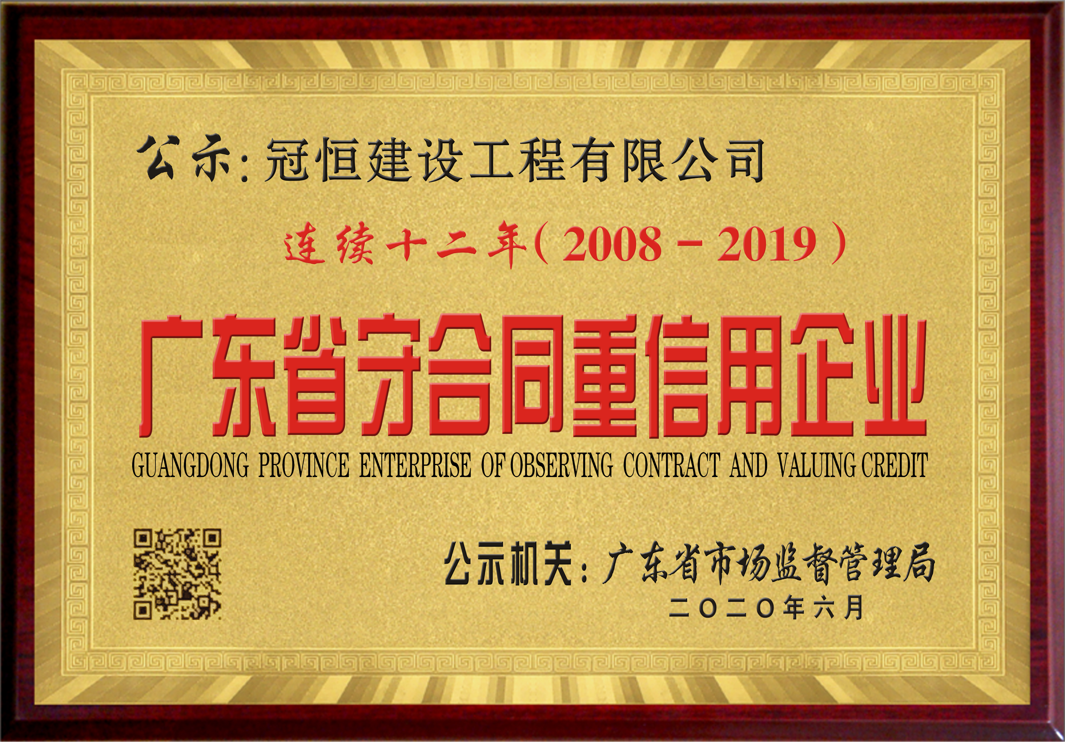 冠恒建设连续十二年荣获“广