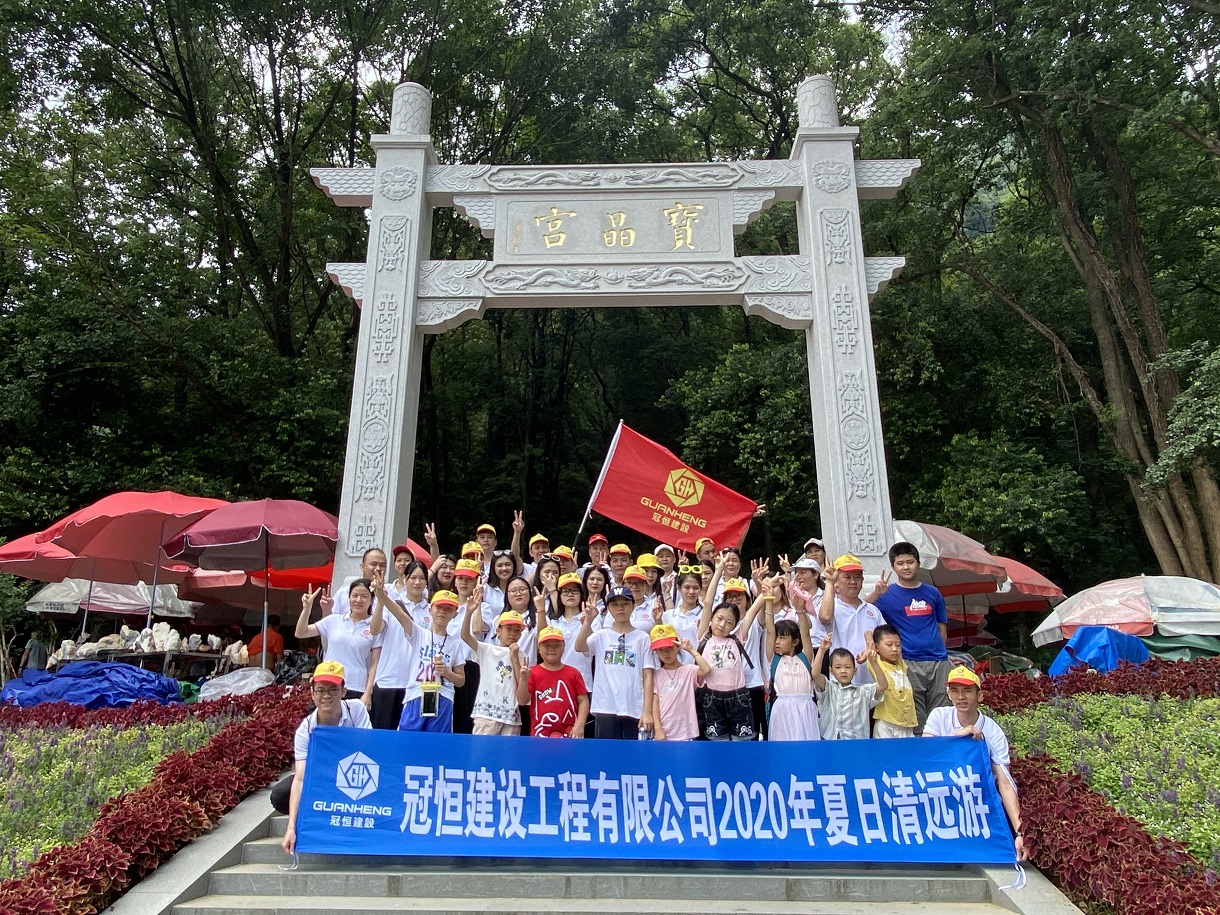 冠恒建设清远、英德两日游