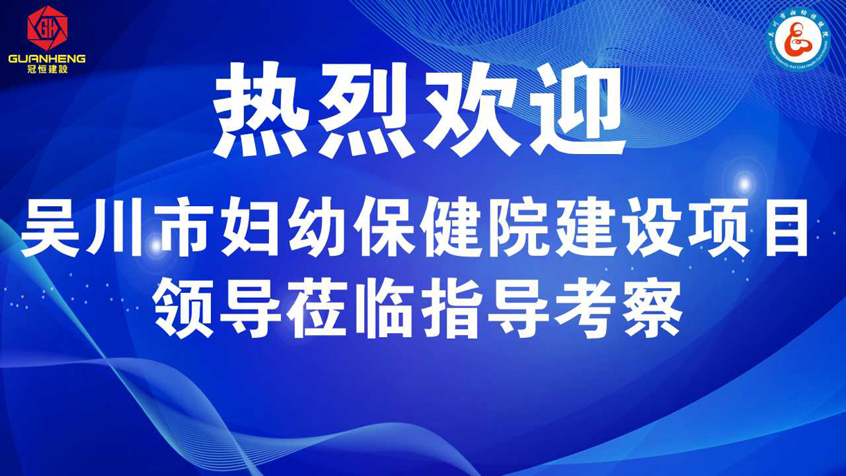 热烈欢迎吴川市妇幼保健院建