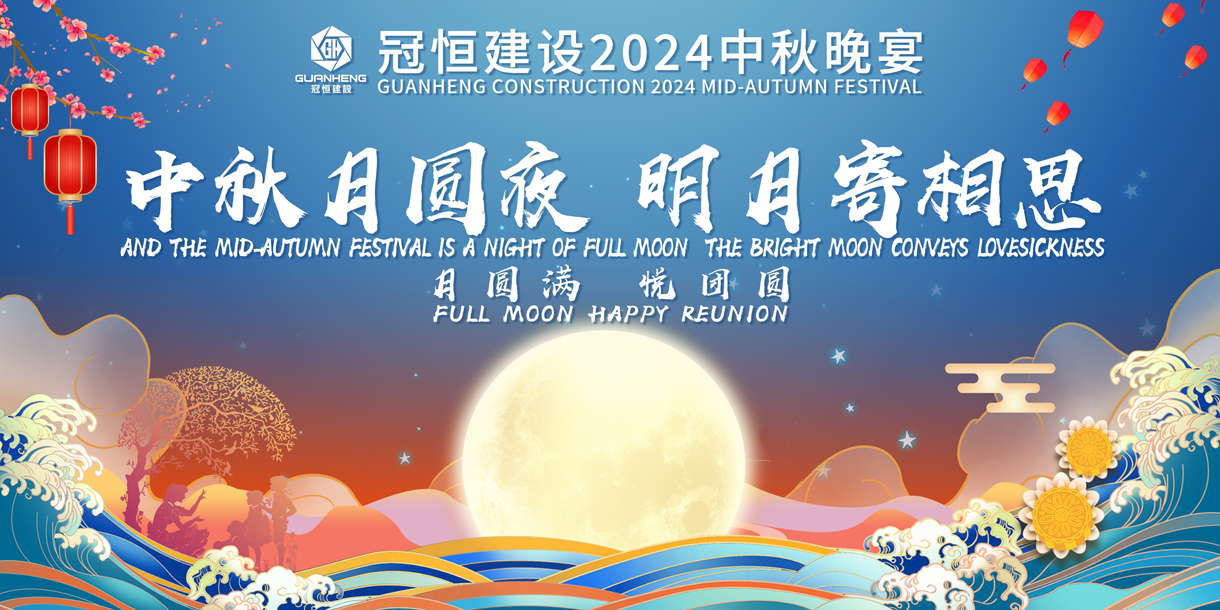 中秋团圆赏秋月、共叙婵娟向