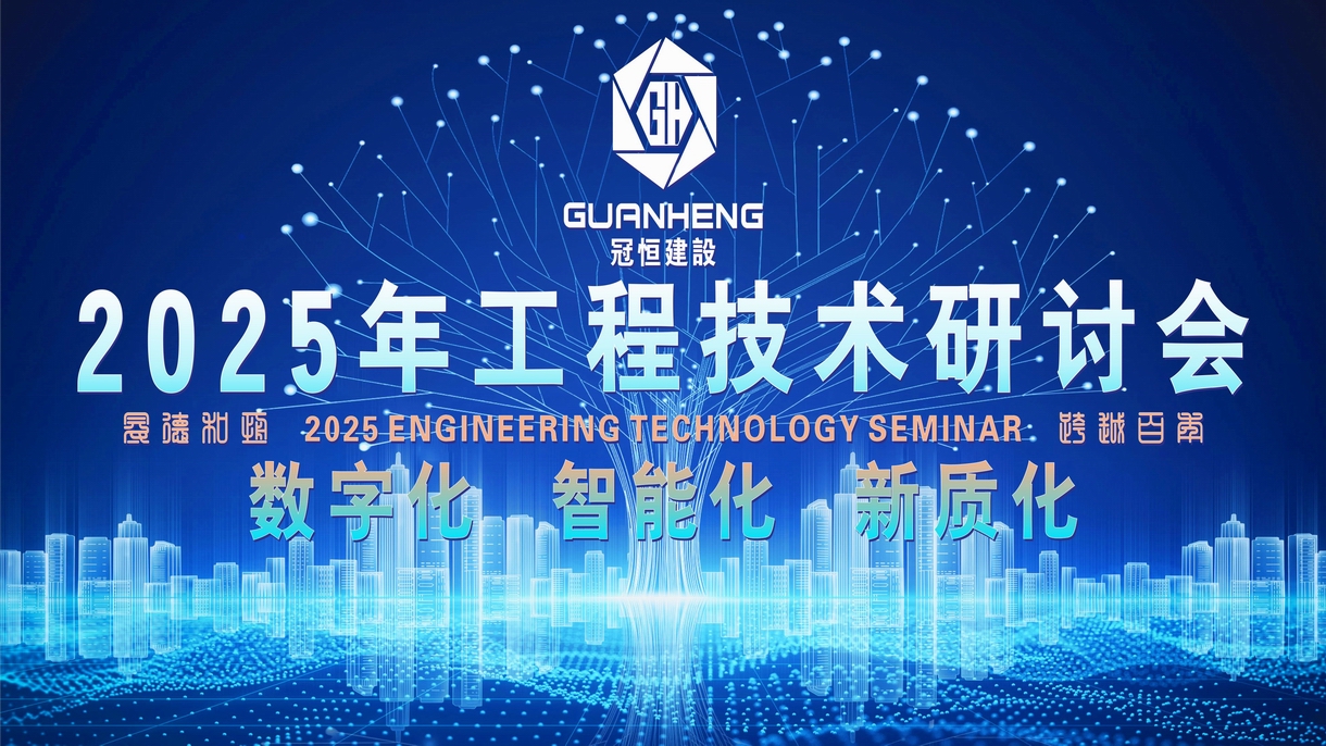 技术赋能，智建未来