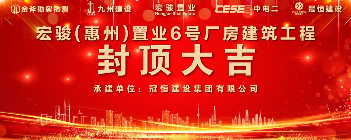 宏骏（惠州）置业6号厂房喜封金