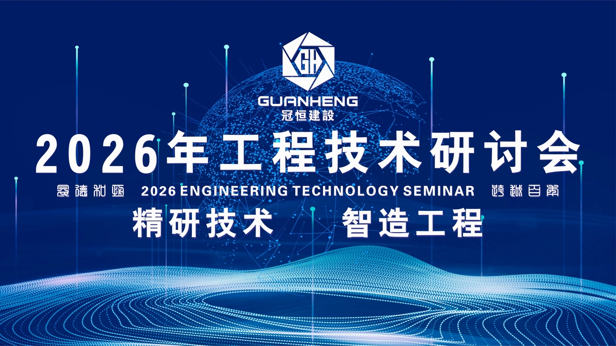 冠恒2026工程技术研讨会顺利召开