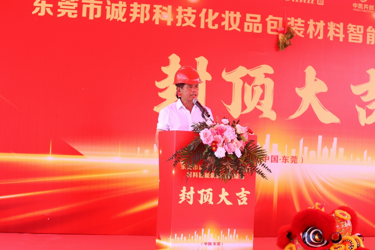热烈祝贺东莞市诚邦封顶大吉！