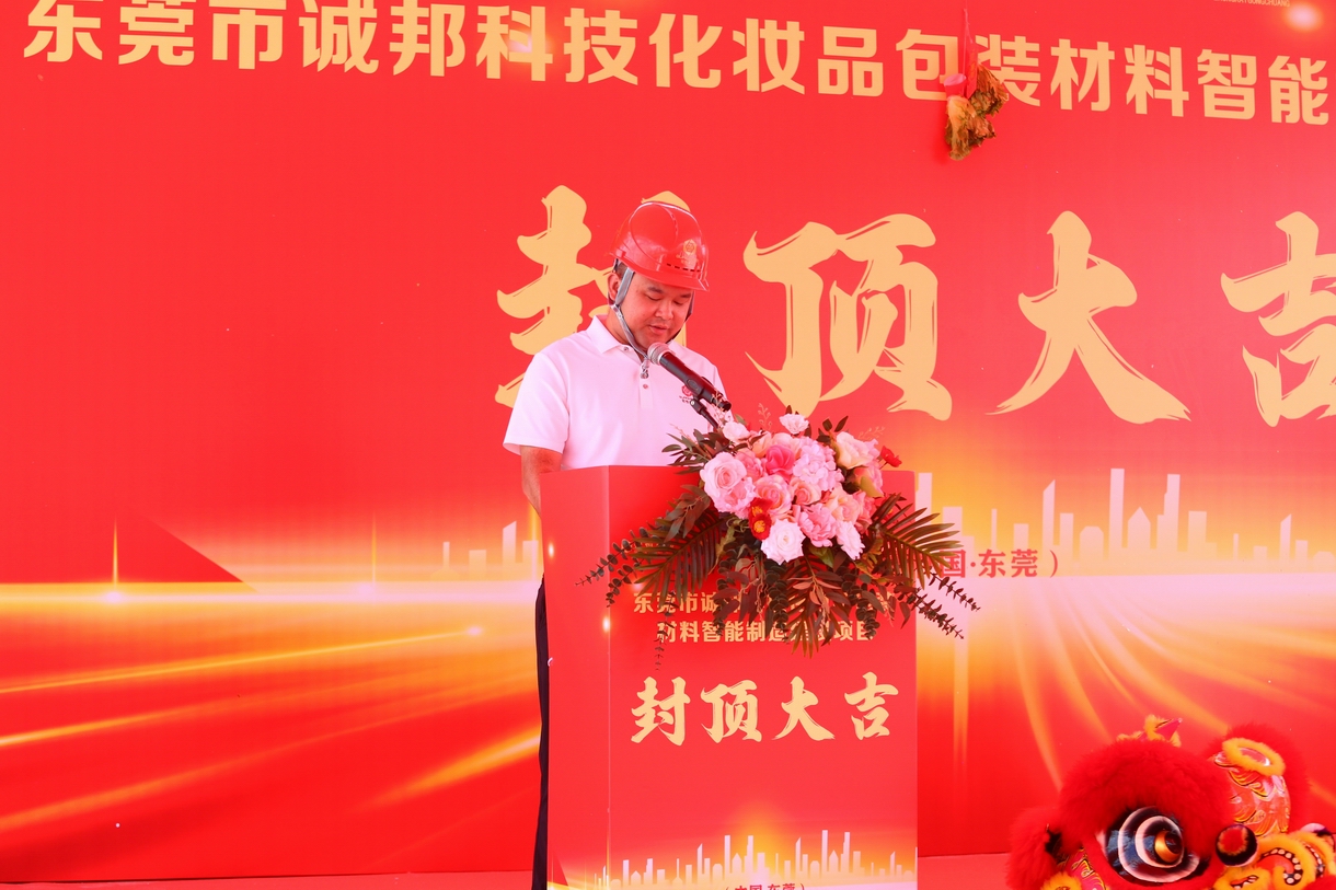 热烈祝贺东莞市诚邦封顶大吉！