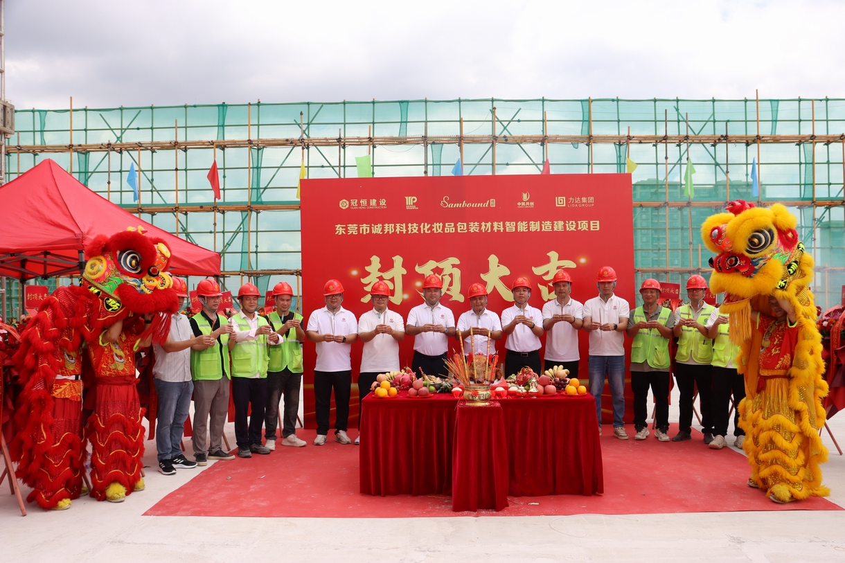 热烈祝贺东莞市诚邦封顶大吉！