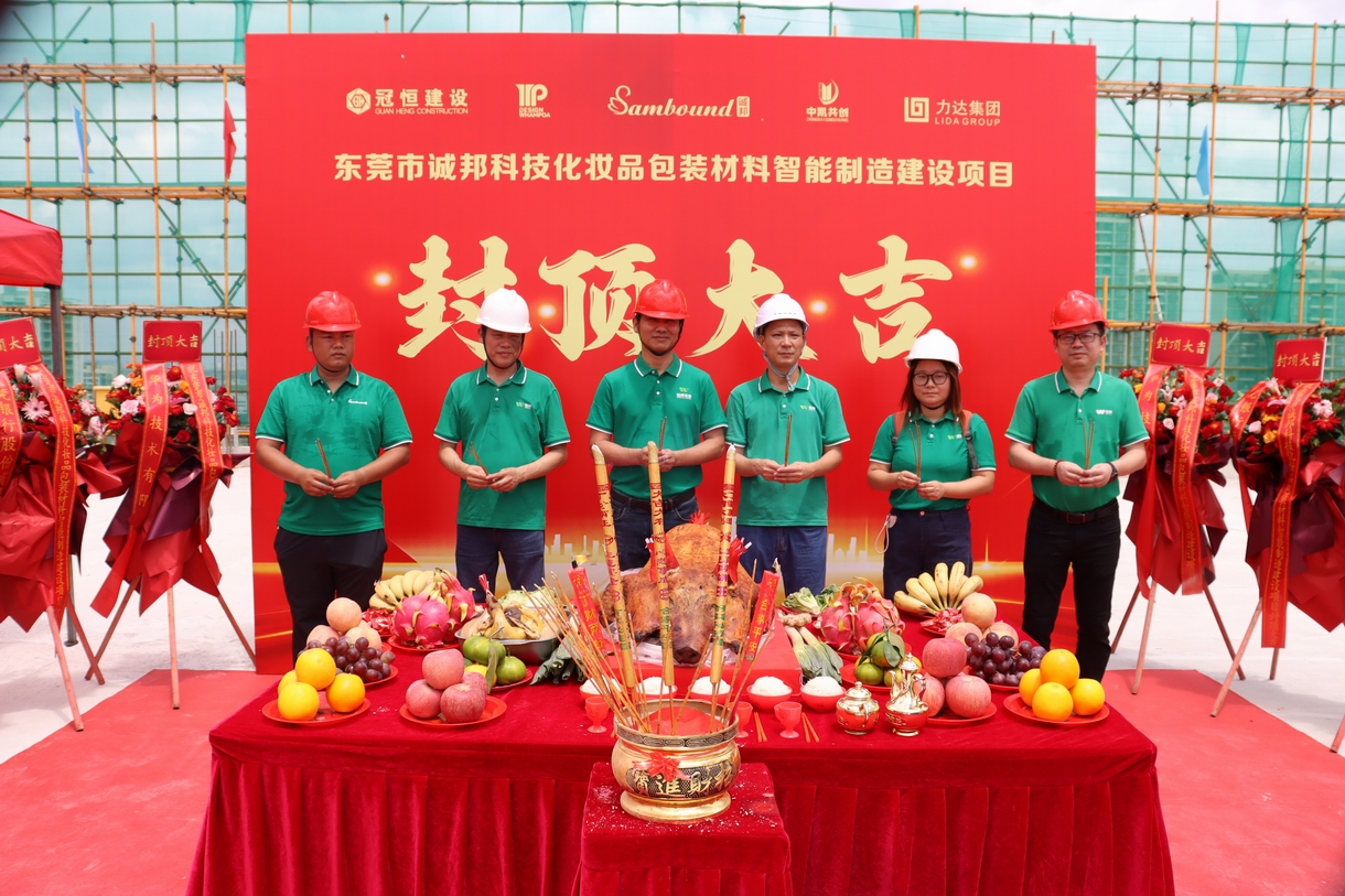 热烈祝贺东莞市诚邦封顶大吉！