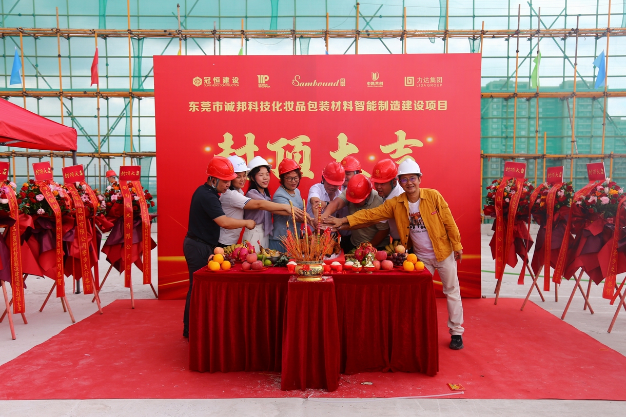 热烈祝贺东莞市诚邦封顶大吉！