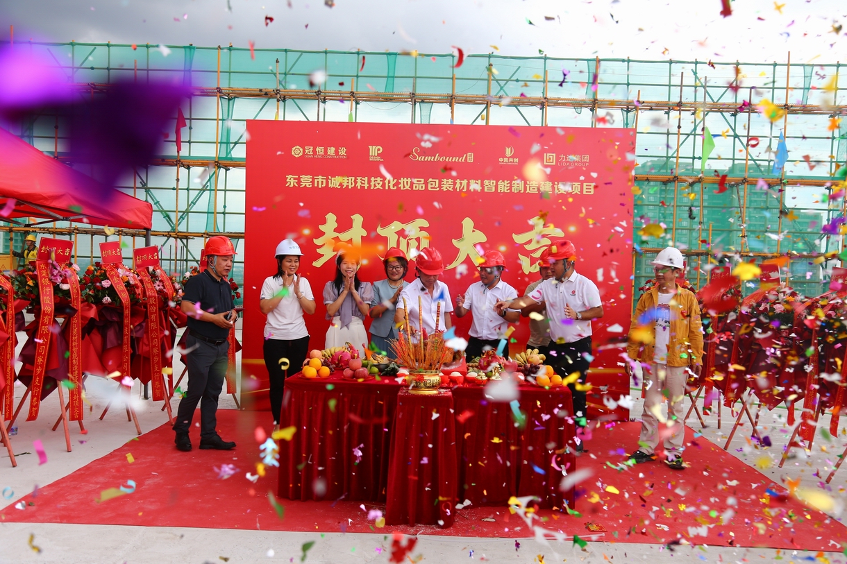 热烈祝贺东莞市诚邦封顶大吉！