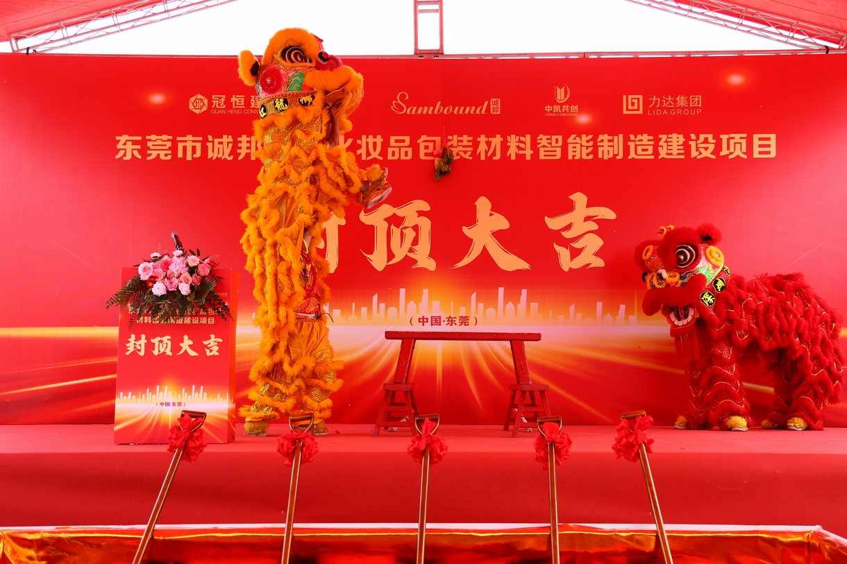 热烈祝贺东莞市诚邦封顶大吉！