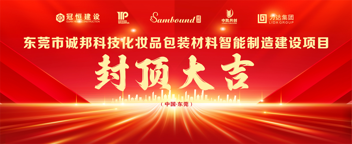 热烈祝贺东莞市诚邦封顶大吉！